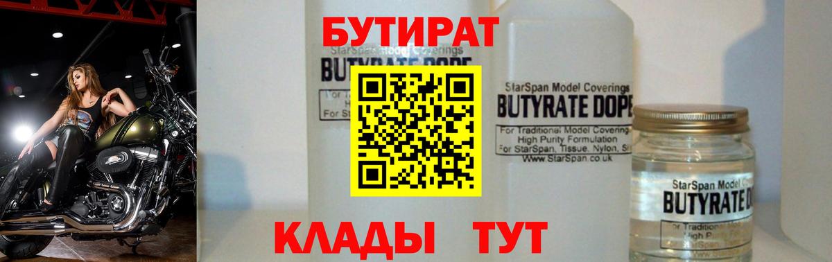 Бутират 1.4BDO Самара