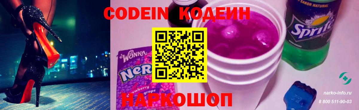 Codein напиток Lean (лин) Самара